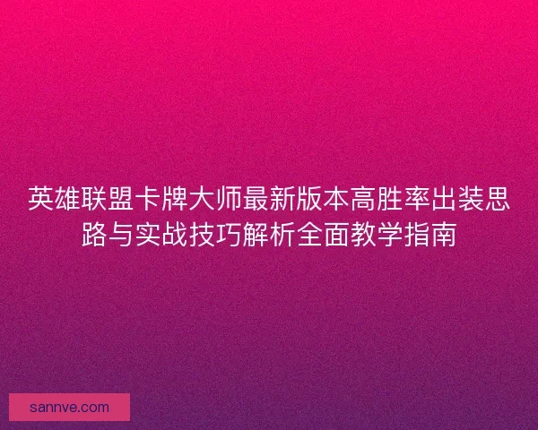 英雄联盟卡牌大师最新版本高胜率出装思路与实战技巧解析全面教学指南